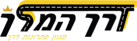 דרך המלך