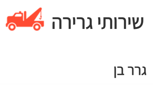 גרר בן 