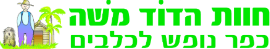פנסיון כלבים חוות הדוד משה