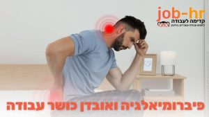canva-14.09.2025-פיברומיאלגיה-אובדן-כושר-עבודה