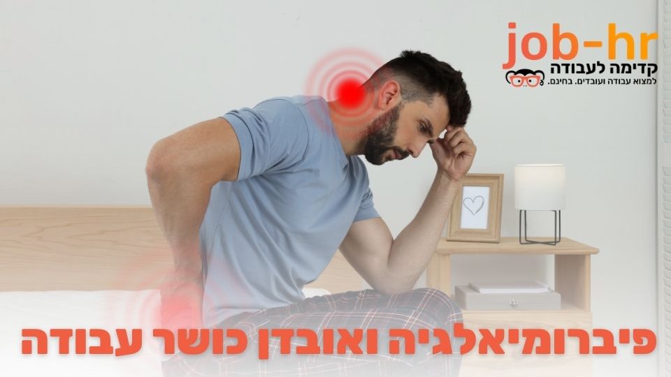 canva-14.09.2025-פיברומיאלגיה-אובדן-כושר-עבודה